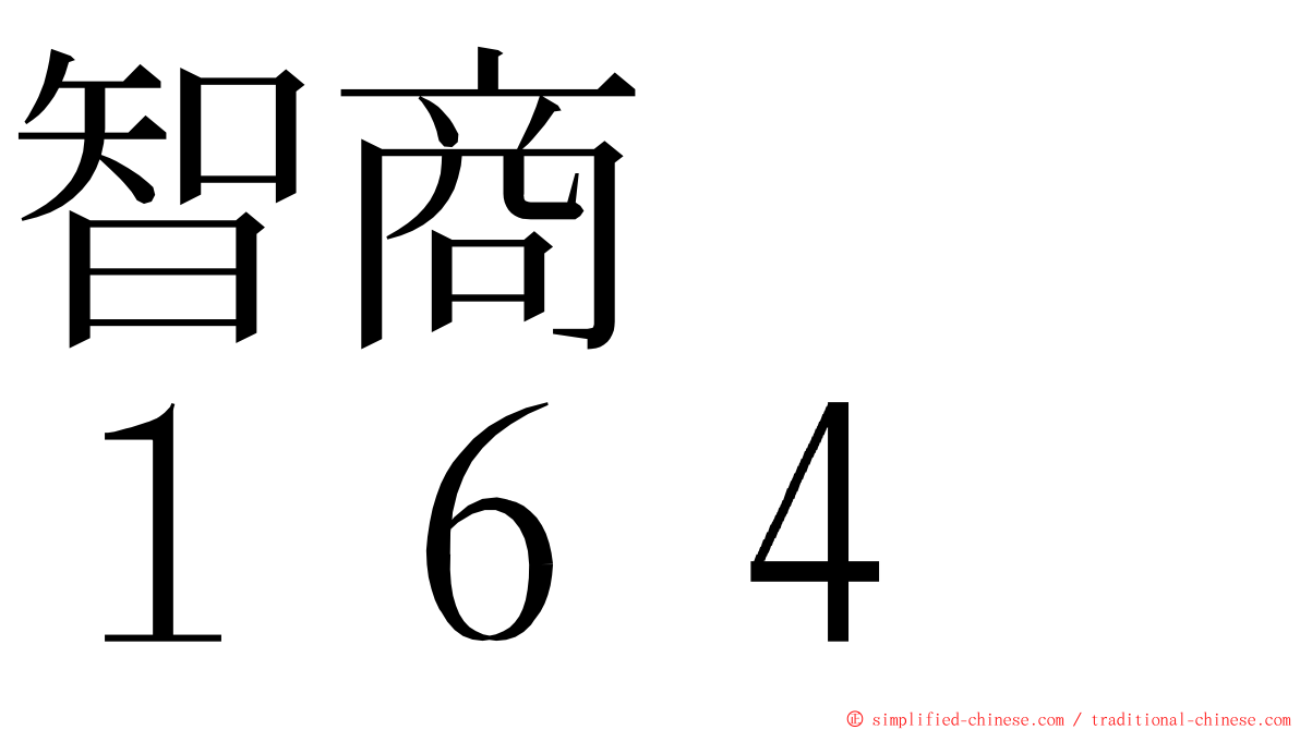 智商　　１６４ ming font